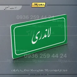 تابلو لیزری لاندری - Image 21